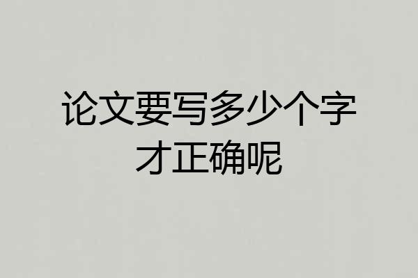 论文要写多少个字才正确呢