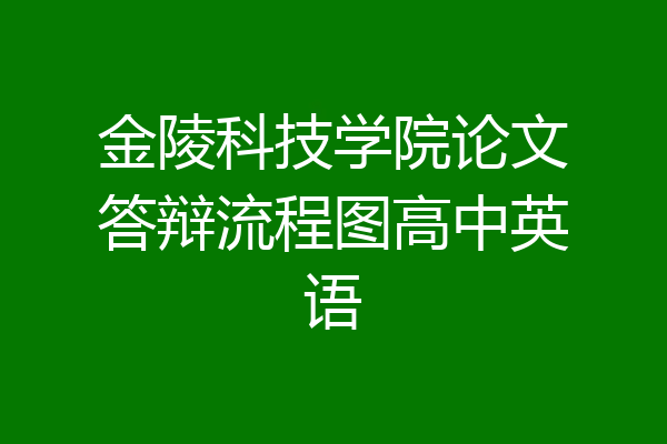 金陵科技学院论文答辩流程图高中英语