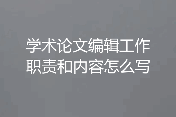 学术论文编辑工作职责和内容怎么写