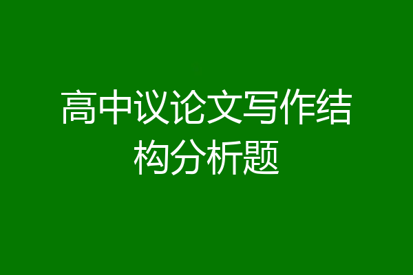高中议论文写作结构分析题