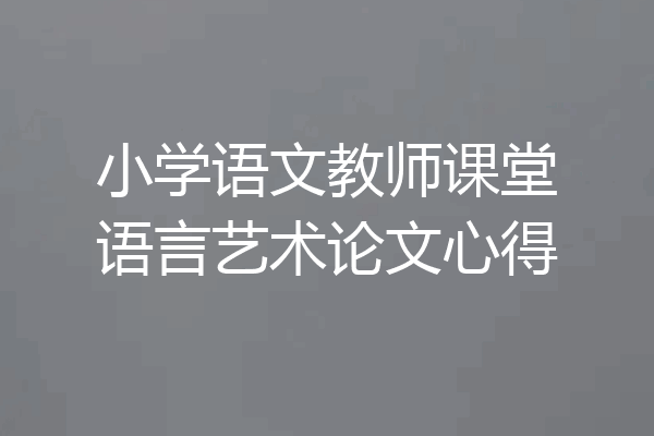 小学语文教师课堂语言艺术论文心得