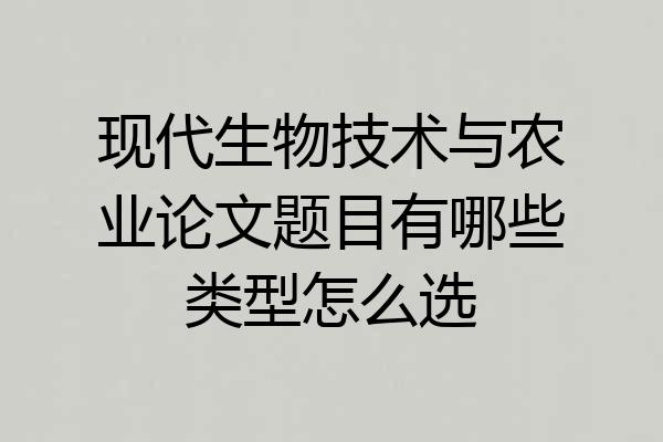 现代生物技术与农业论文题目有哪些类型怎么选