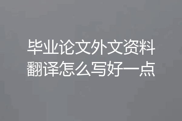 毕业论文外文资料翻译怎么写好一点