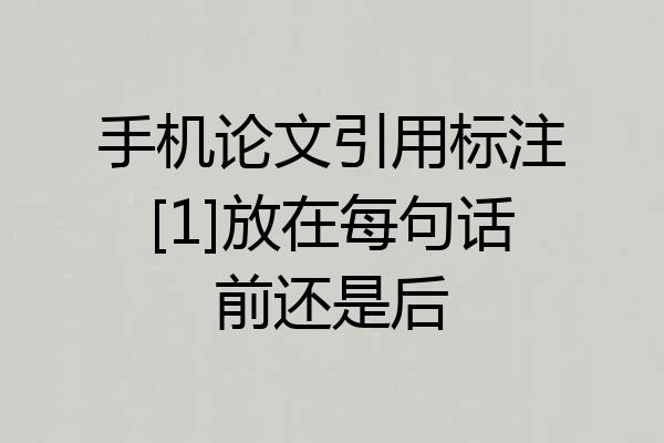手机论文引用标注[1]放在每句话前还是后