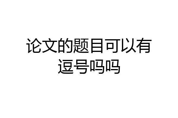 论文的题目可以有逗号吗吗