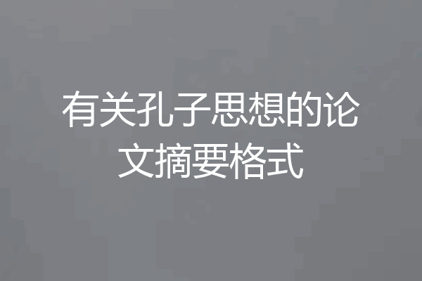 有关孔子思想的论文摘要格式