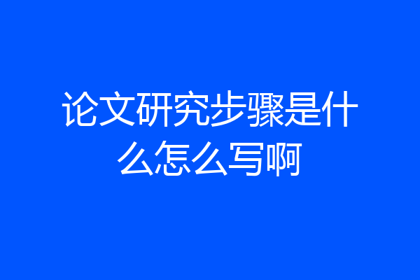 论文研究步骤是什么怎么写啊