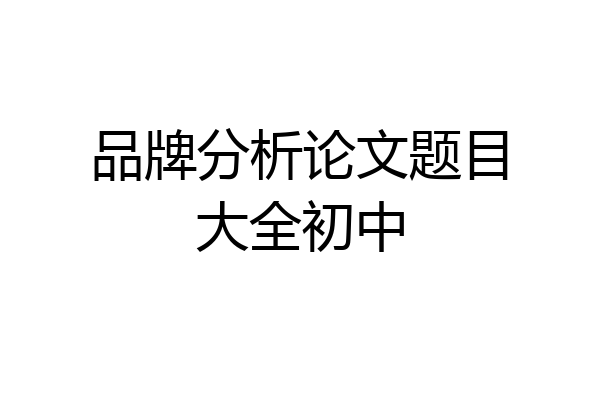 品牌分析论文题目大全初中