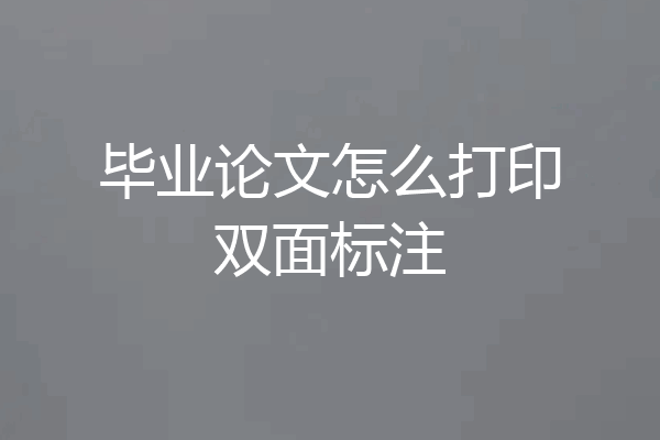 毕业论文怎么打印双面标注