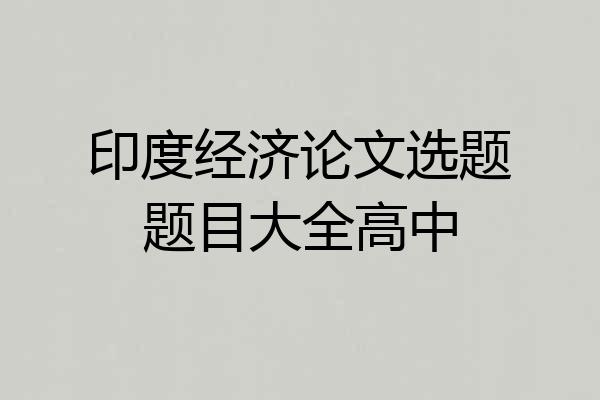 印度经济论文选题题目大全高中