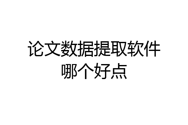 论文数据提取软件哪个好点