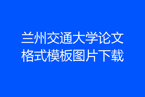 兰州交通大学论文格式模板图片下载