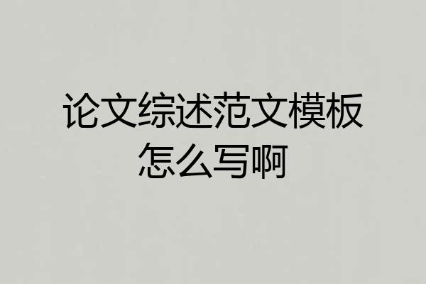论文综述范文模板怎么写啊