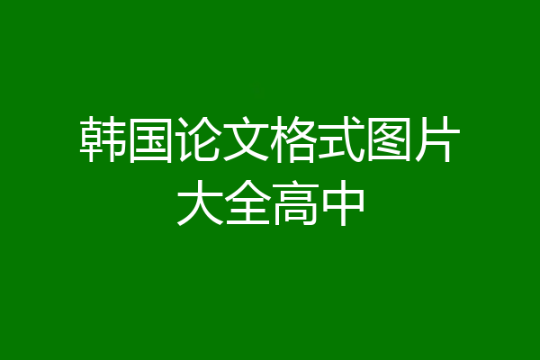 韩国论文格式图片大全高中