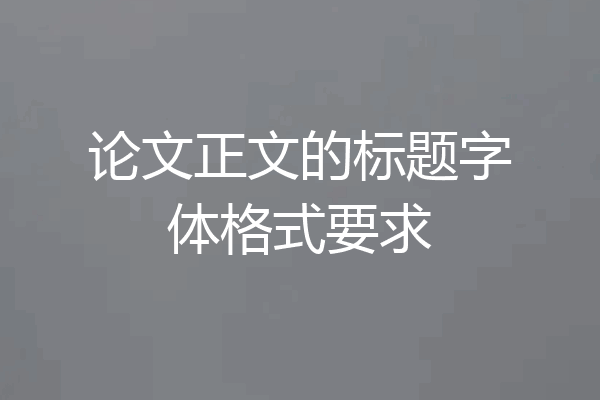 论文正文的标题字体格式要求