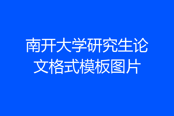 南开大学研究生论文格式模板图片