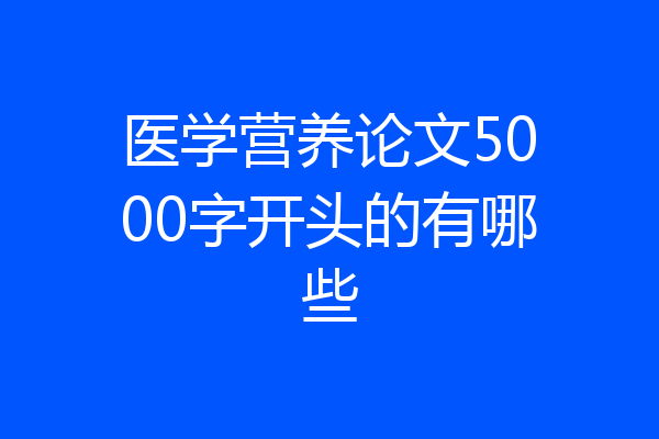医学营养论文5000字开头的有哪些
