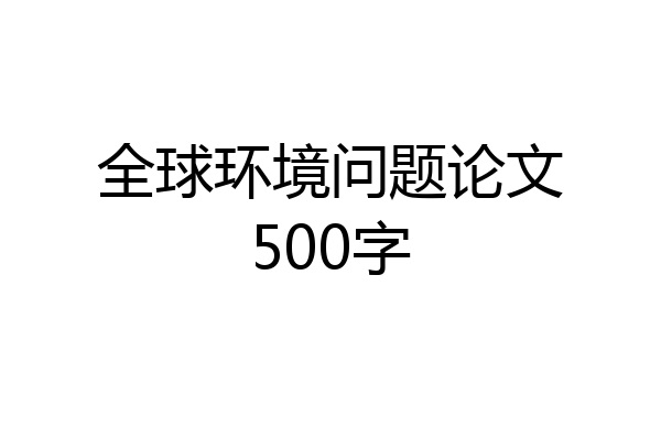 全球环境问题论文500字