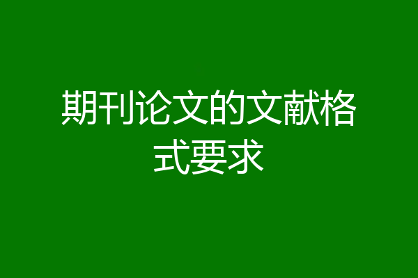 期刊论文的文献格式要求