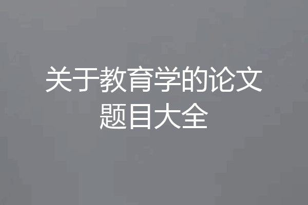 关于教育学的论文题目大全