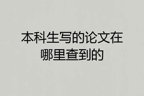 本科生写的论文在哪里查到的
