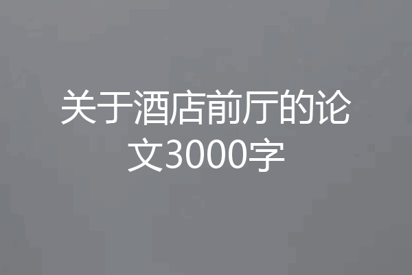 关于酒店前厅的论文3000字