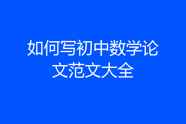 如何写初中数学论文范文大全