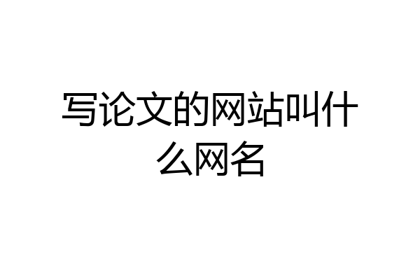 写论文的网站叫什么网名