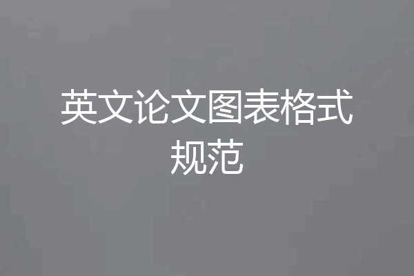 英文论文图表格式规范