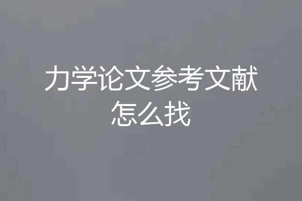 力学论文参考文献怎么找