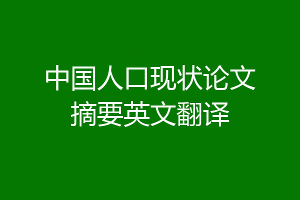 中国人口现状论文摘要英文翻译