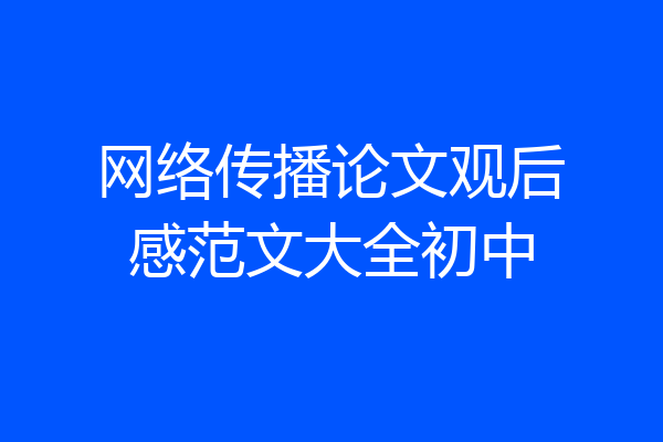 网络传播论文观后感范文大全初中