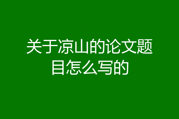 关于凉山的论文题目怎么写的