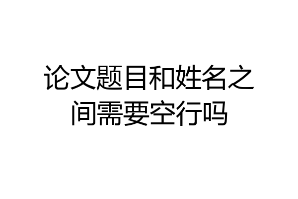 论文题目和姓名之间需要空行吗