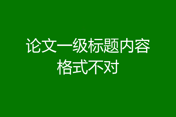 论文一级标题内容格式不对
