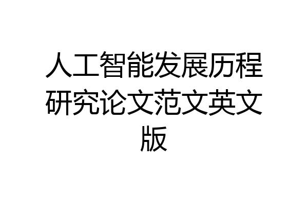 人工智能发展历程研究论文范文英文版