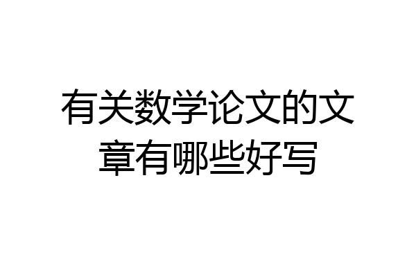 有关数学论文的文章有哪些好写