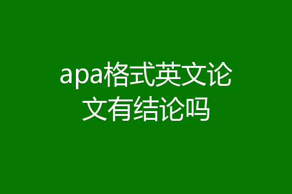 apa格式英文论文有结论吗