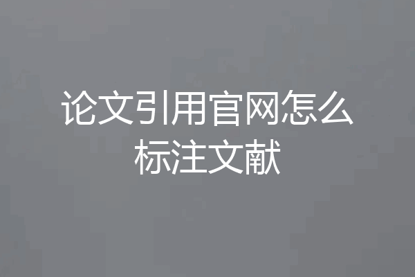 论文引用官网怎么标注文献