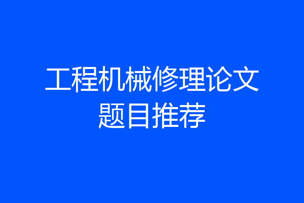 工程机械修理论文题目推荐