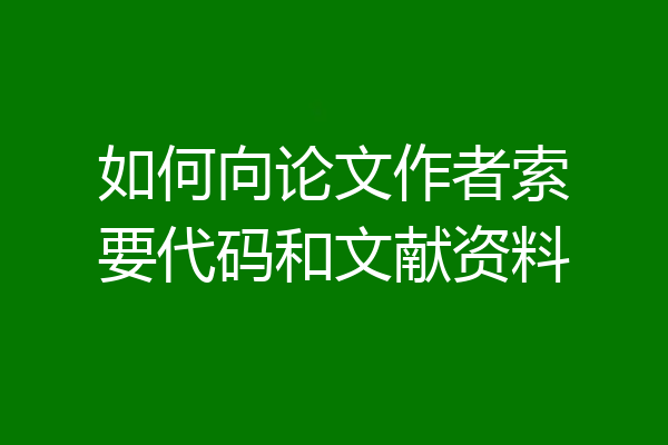 如何向论文作者索要代码和文献资料