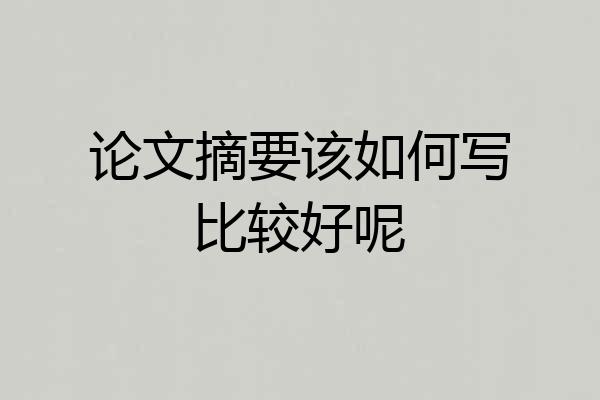 论文摘要该如何写比较好呢