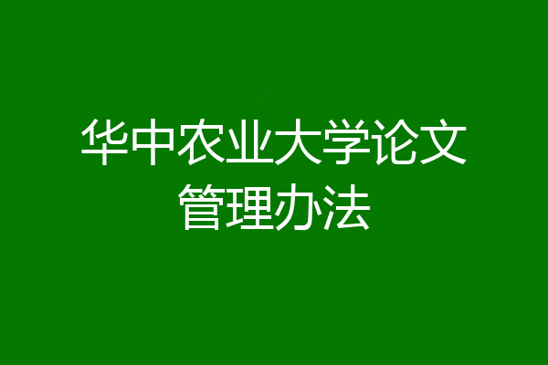 华中农业大学论文管理办法