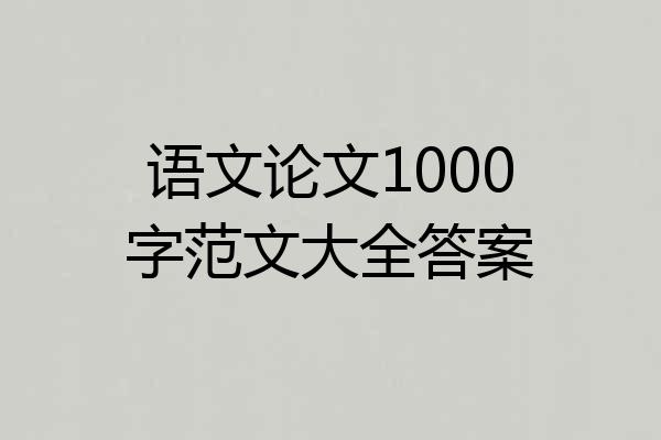语文论文1000字范文大全答案