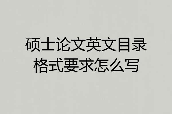硕士论文英文目录格式要求怎么写