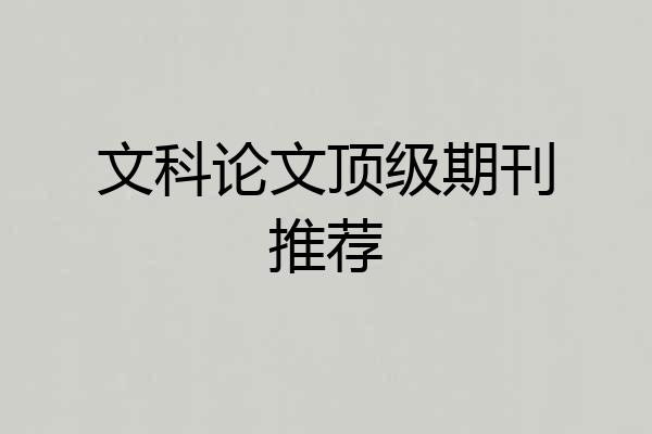 文科论文顶级期刊推荐