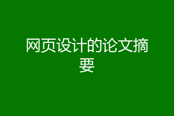 网页设计的论文摘要