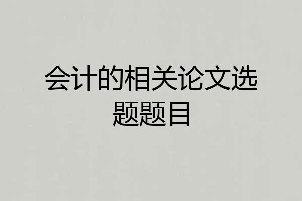 会计的相关论文选题题目