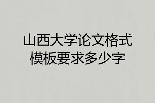 山西大学论文格式模板要求多少字