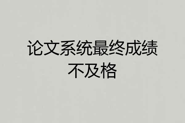 论文系统最终成绩不及格